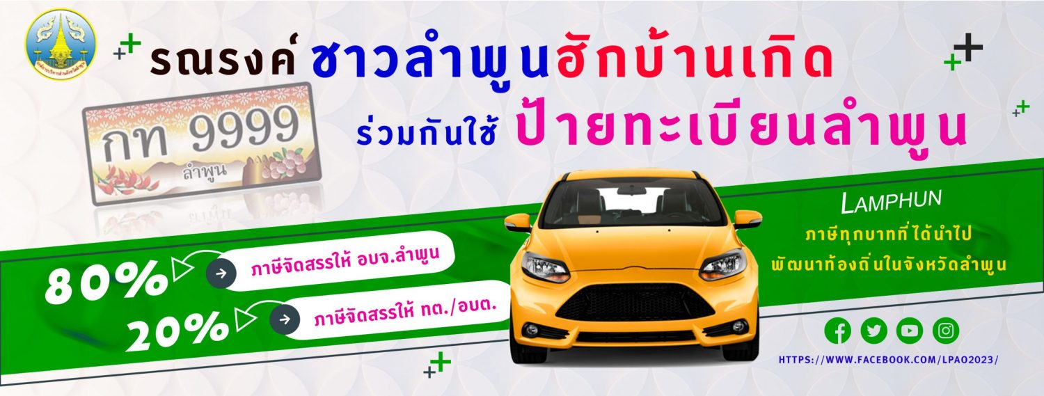 อบจ.ลำพูน