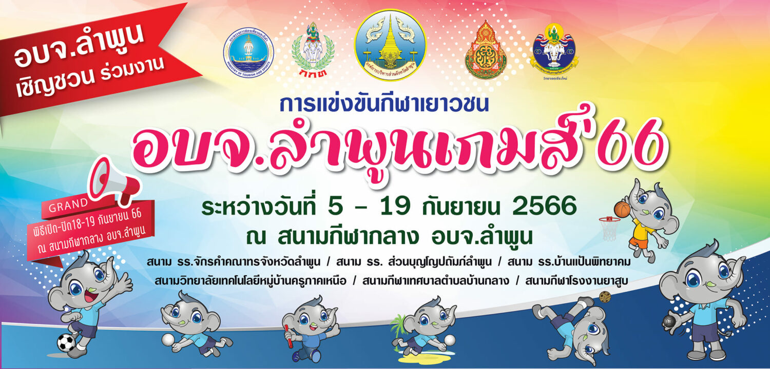 องค์การบริหารส่วนจังหวัดลำพูน