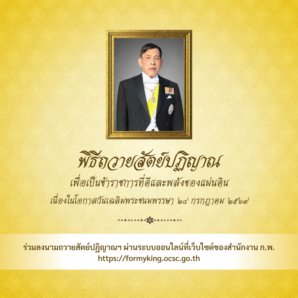ร่วมถวายสัตย์ปฏิญาณ ผ่านระบบออนไลน์